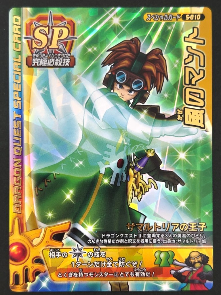 風のマント スペシャルカード S-010 <ドラクエバトルロード>の画像