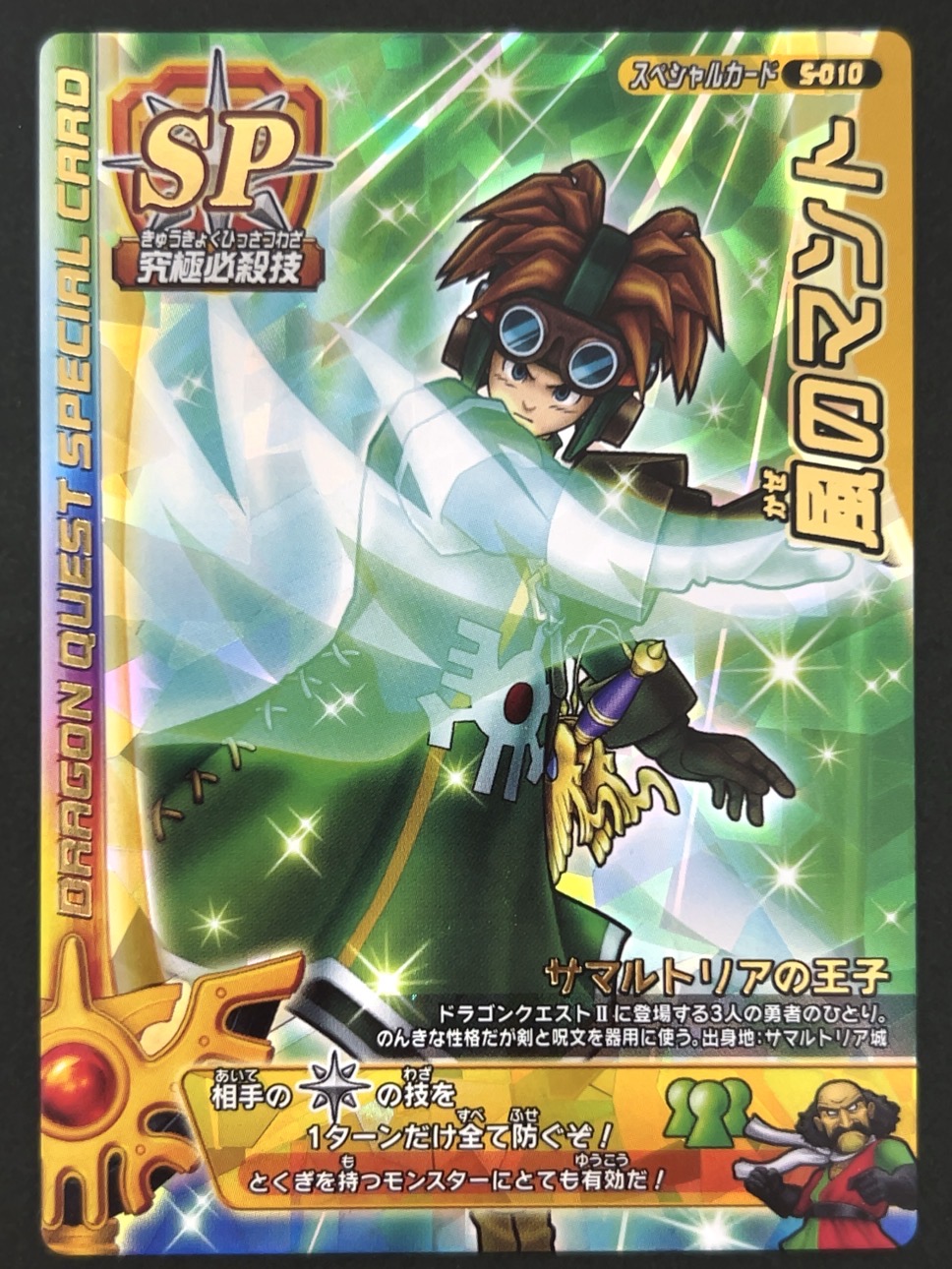 風のマント スペシャルカード S-010 <ドラクエバトルロード>の画像