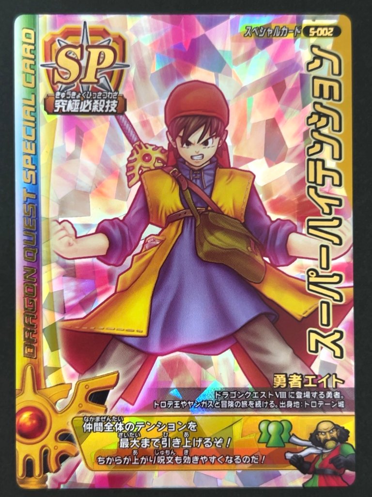 スーパーハイテンション スペシャルカード S-002 <ドラクエバトルロード>の画像