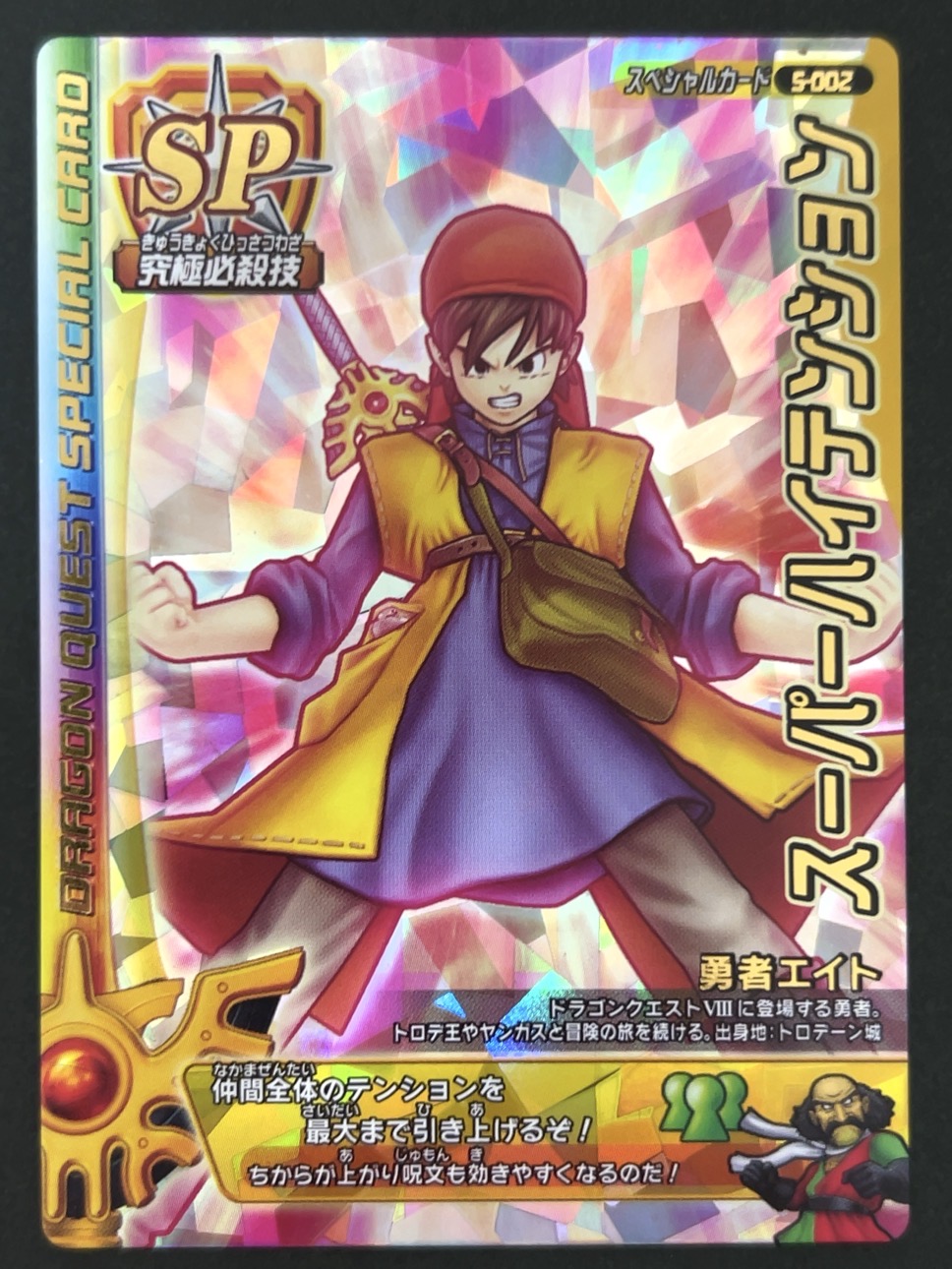 スーパーハイテンション スペシャルカード S-002 <ドラクエバトルロード>の画像