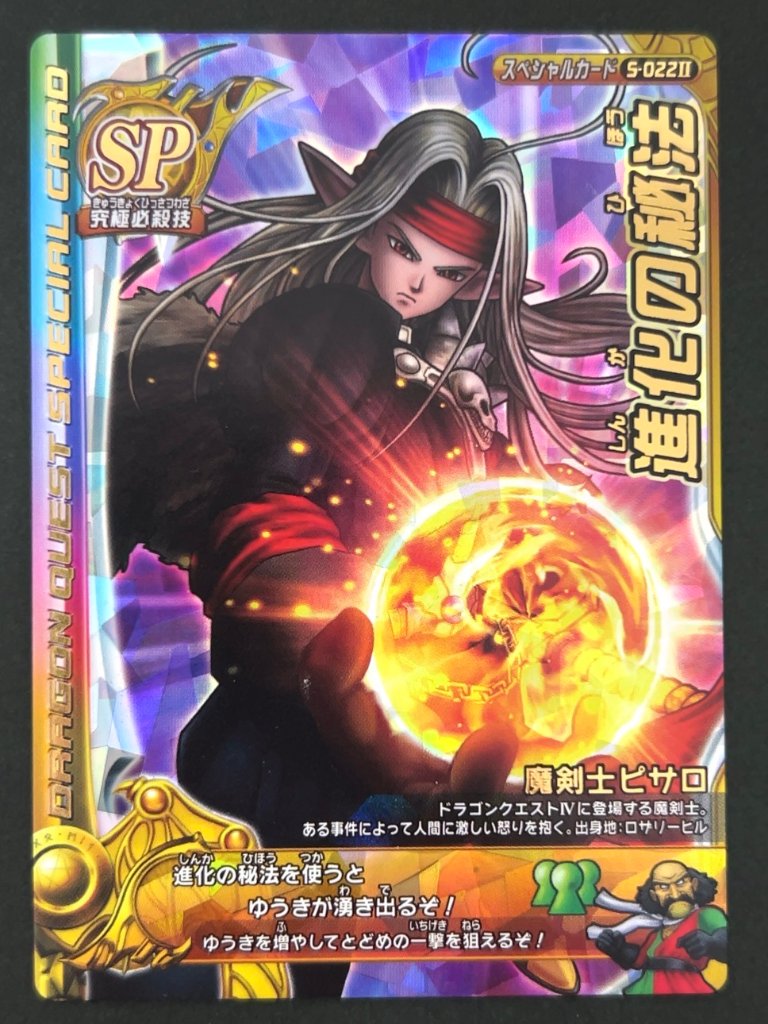 進化の秘法 スペシャルカード S-022Ⅱ <ドラクエバトルロード>の画像