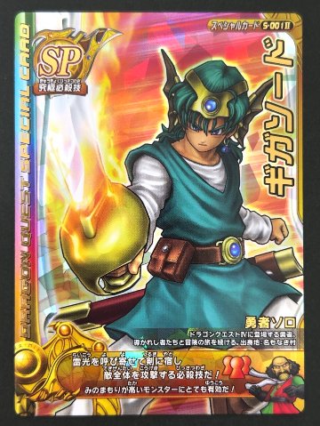 ギガソード スペシャルカード S-001Ⅱ <ドラクエバトルロード>の画像