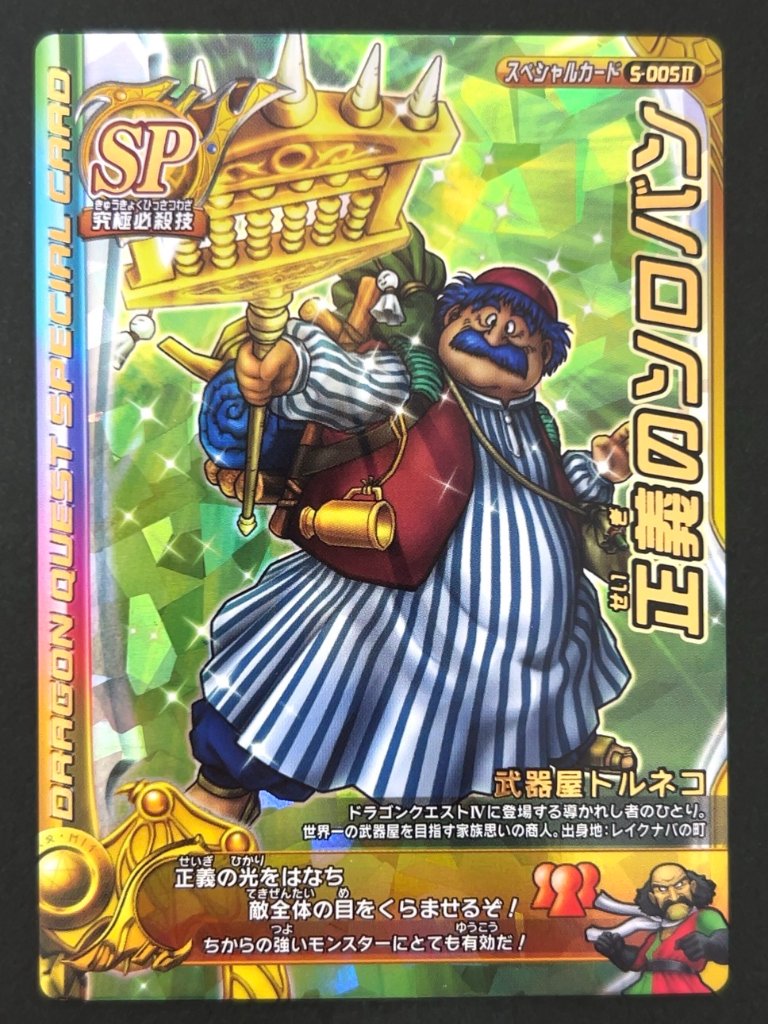正義のソロバン スペシャルカード S-005Ⅱ <ドラクエバトルロード>の画像