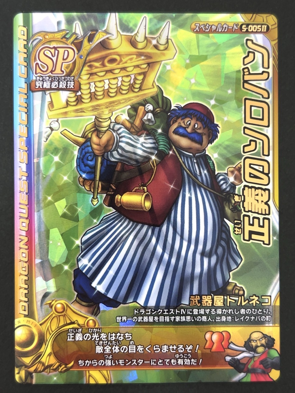 正義のソロバン スペシャルカード S-005Ⅱ <ドラクエバトルロード>の画像