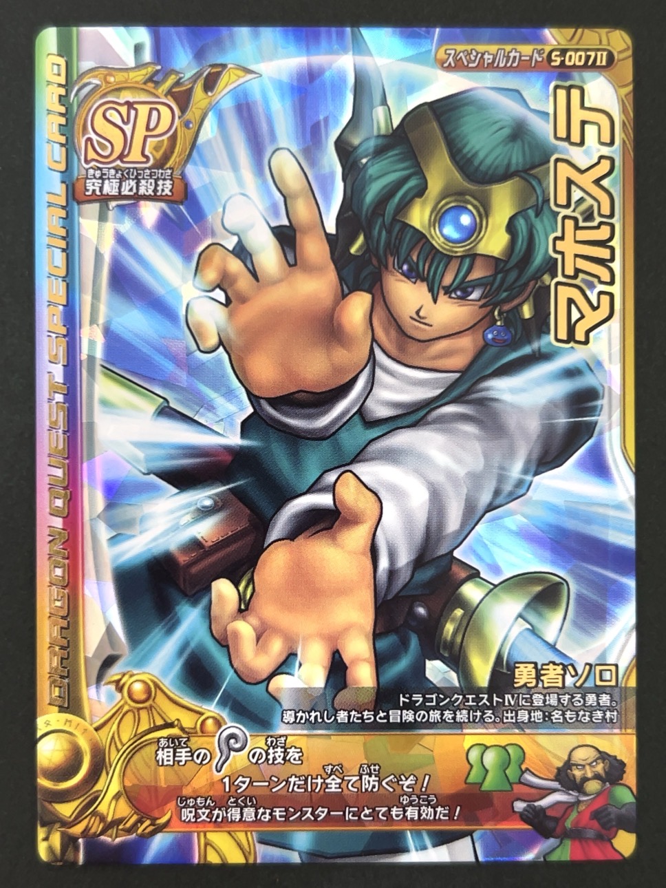 マホステ スペシャルカード S-007Ⅱ <ドラクエバトルロード>の画像