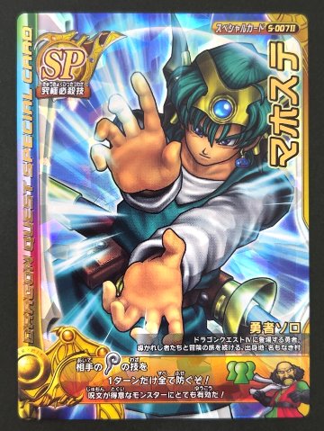 マホステ スペシャルカード S-007Ⅱ <ドラクエバトルロード>の画像