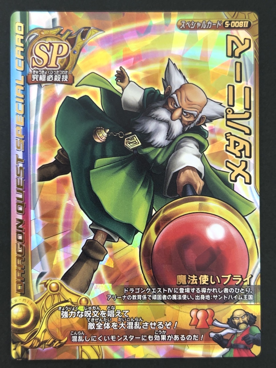 メダパニーマ スペシャルカード S-008Ⅱ <ドラクエバトルロード>の画像
