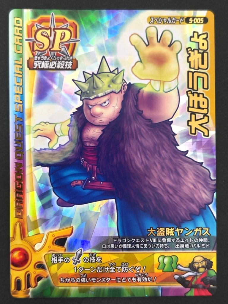 大ぼうぎょ スペシャルカード S-005 <ドラクエバトルロード>の画像