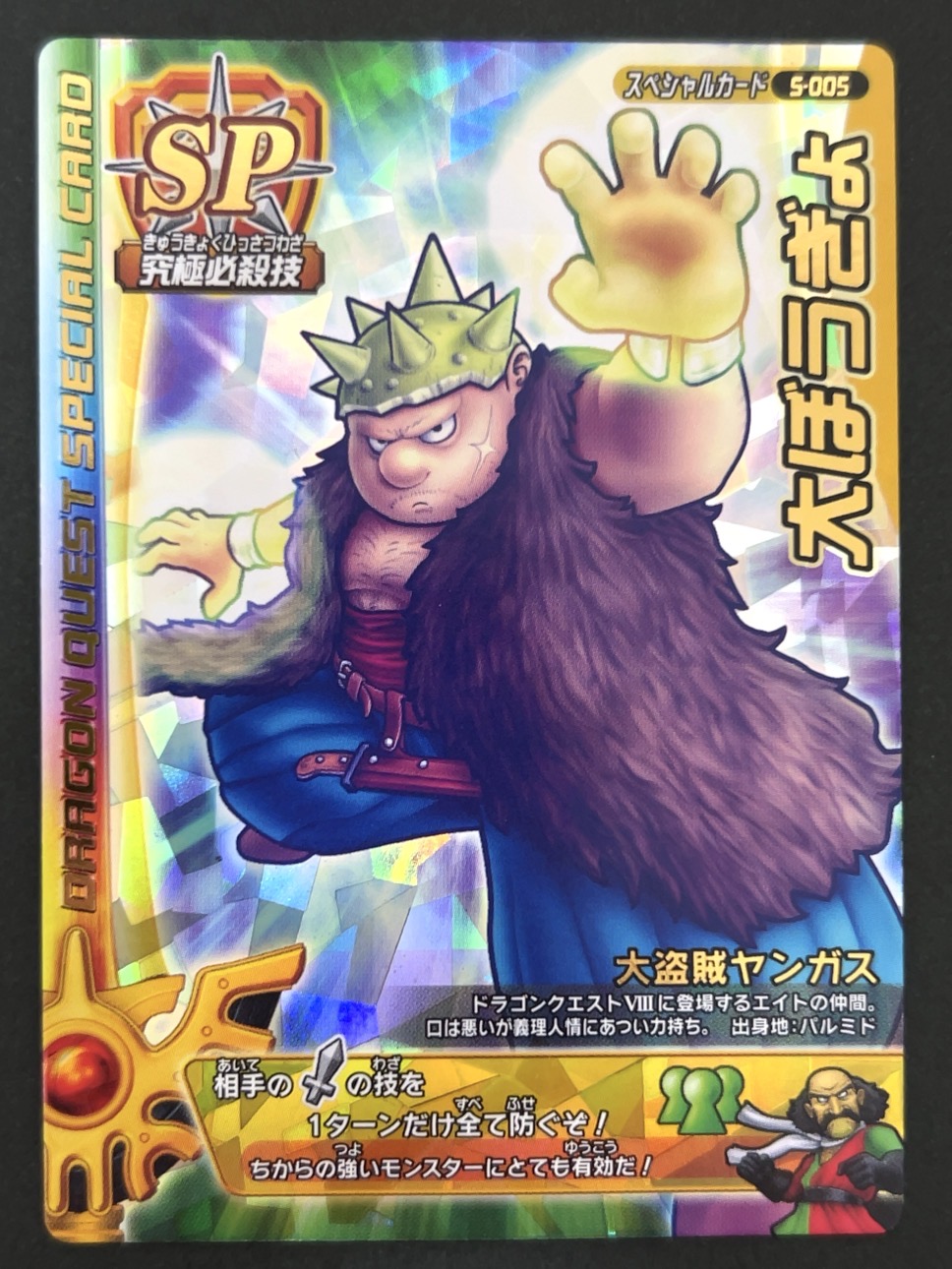 大ぼうぎょ スペシャルカード S-005 <ドラクエバトルロード>の画像