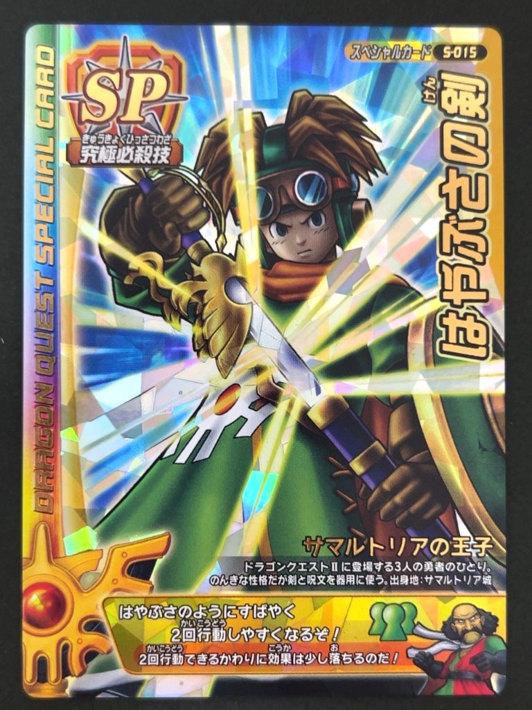 はやぶさの剣 スペシャルカード S-015 <ドラクエバトルロード>の画像