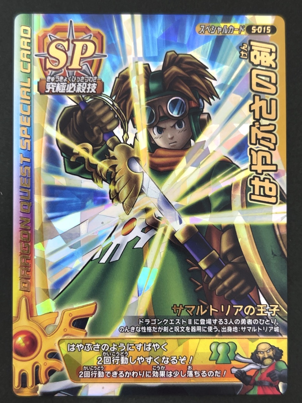 はやぶさの剣 スペシャルカード S-015 <ドラクエバトルロード>の画像