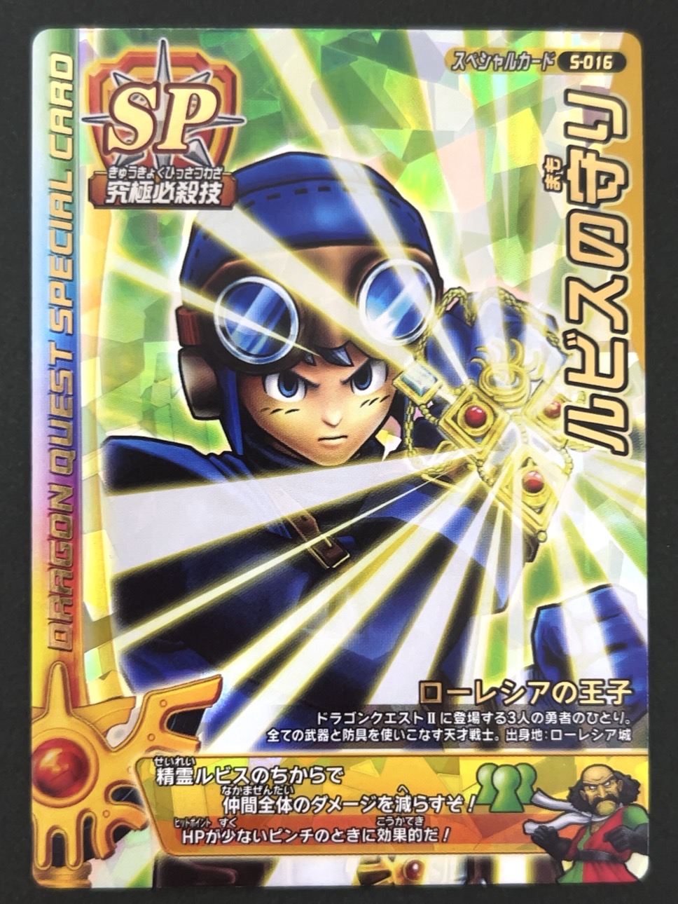 ルビスの守り スペシャルカード S-016 <ドラクエバトルロード>の画像