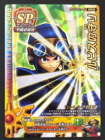 ルビスの守り スペシャルカード S-016 <ドラクエバトルロード>の画像