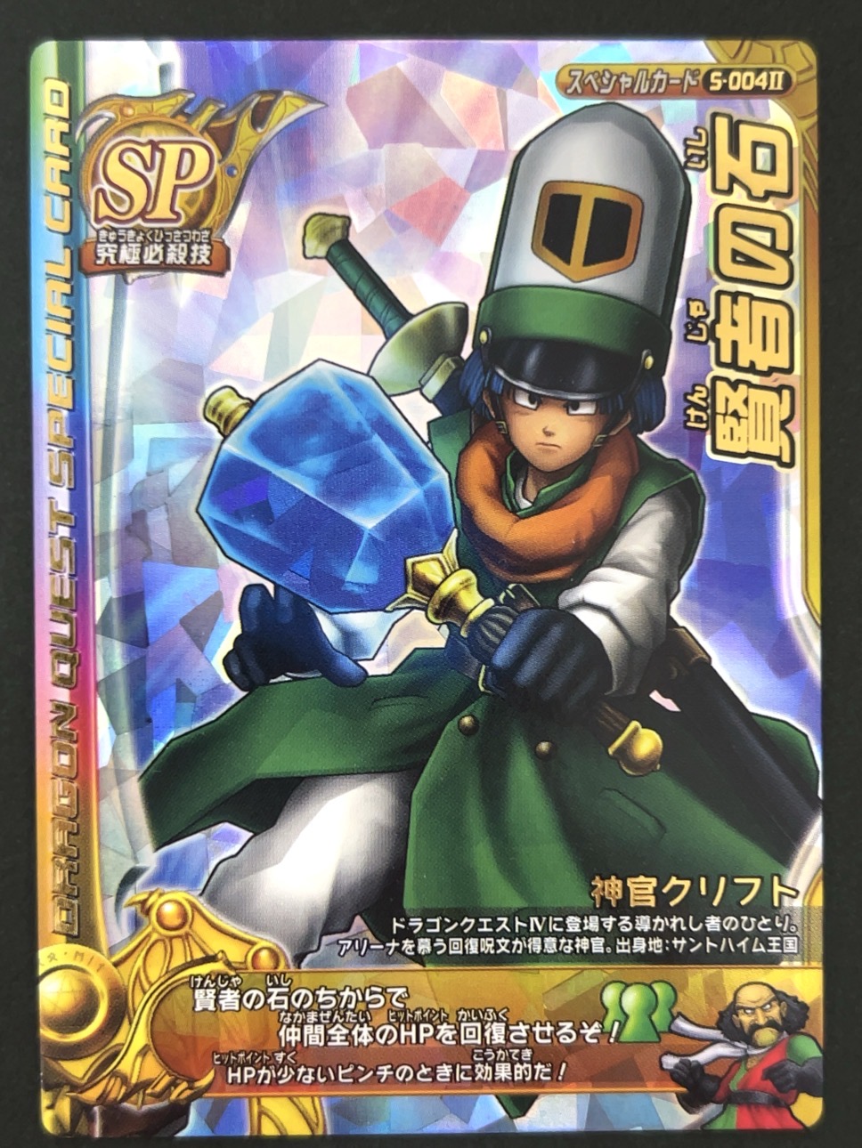 賢者の石 スペシャルカード S-004Ⅱ <ドラクエバトルロード>の画像