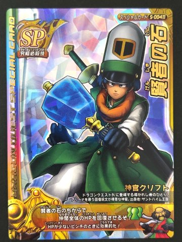 賢者の石 スペシャルカード S-004Ⅱ <ドラクエバトルロード>の画像