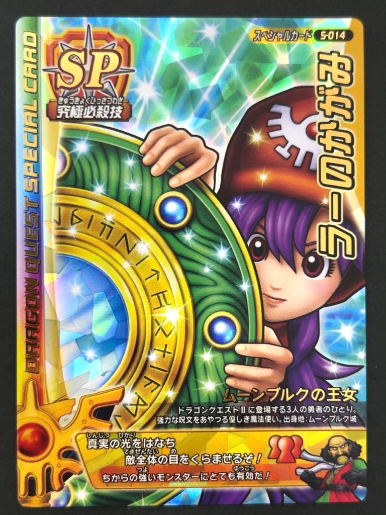 ラーのかがみ スペシャルカード S-014 <ドラクエバトルロード>の画像