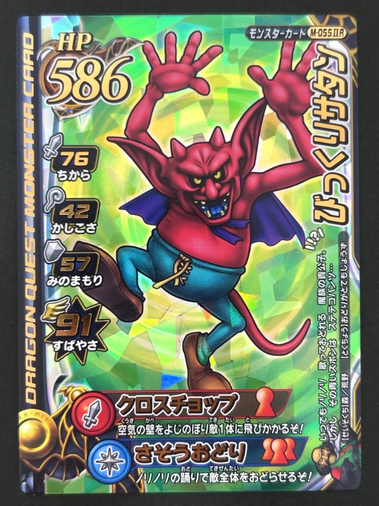 びっくりサタン モンスターカード M-055ⅡR <ドラクエバトルロード>の画像
