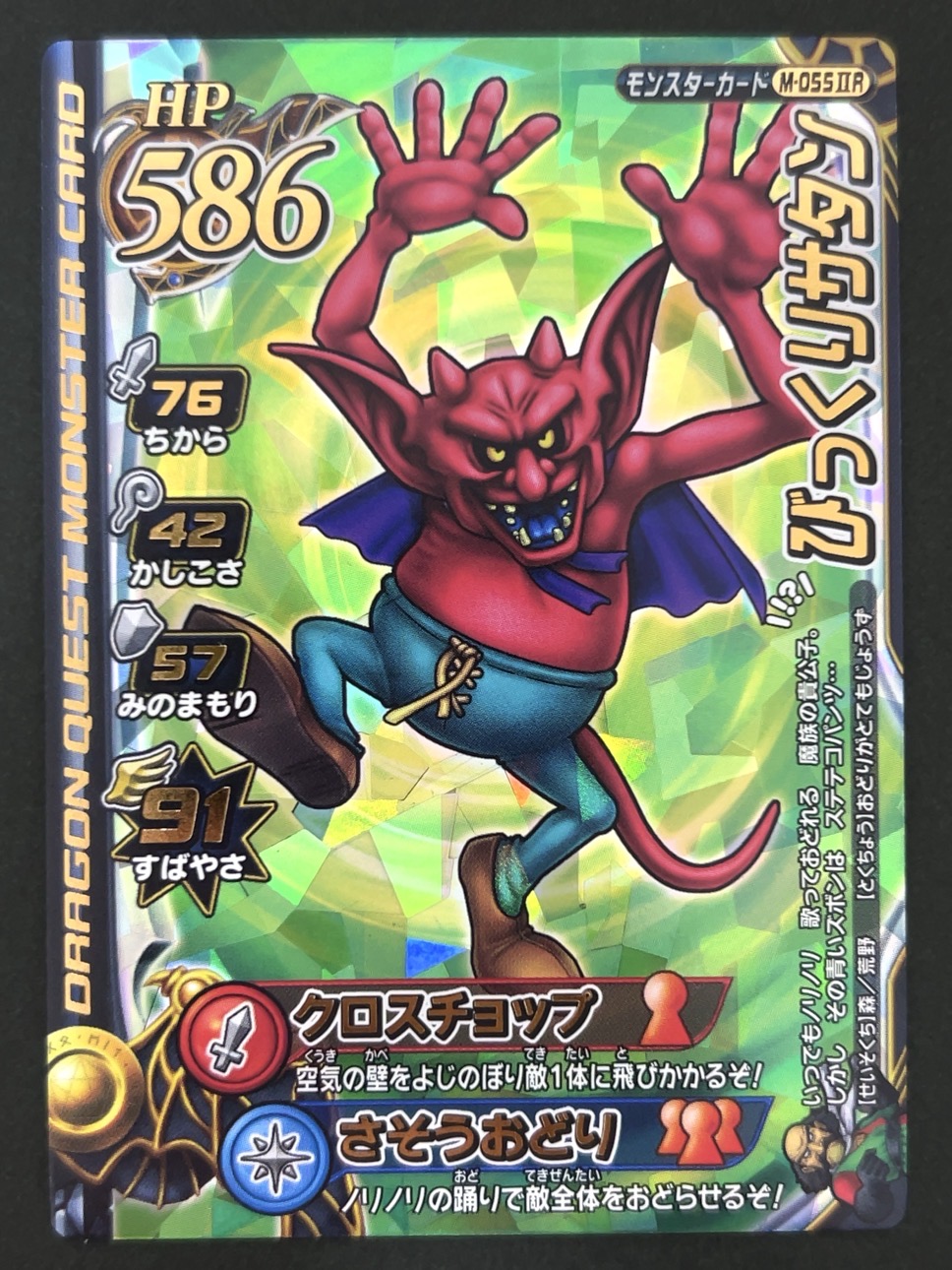 びっくりサタン モンスターカード M-055ⅡR <ドラクエバトルロード>の画像