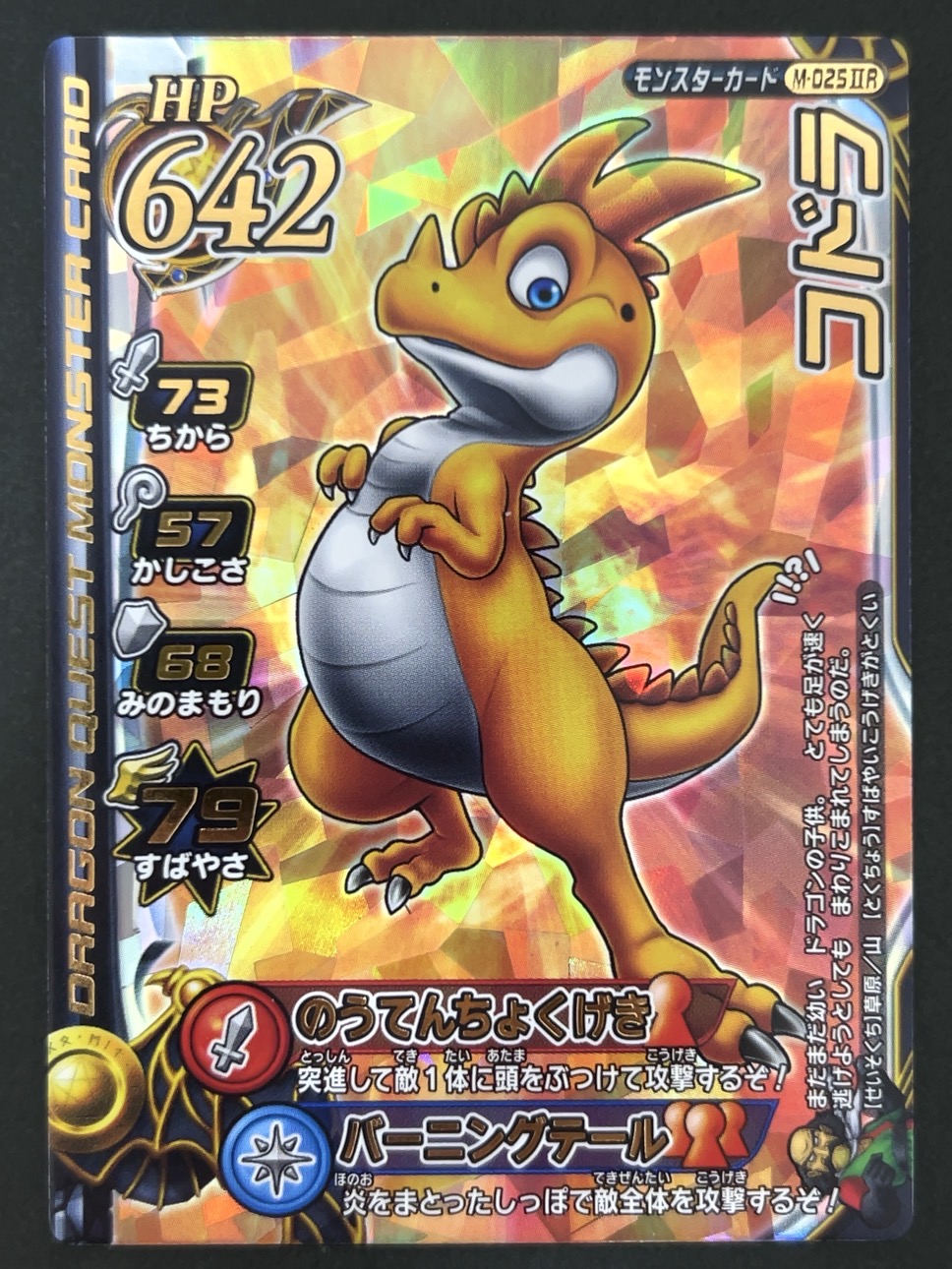 コドラ モンスターカード M-025ⅡR <ドラクエバトルロード>の画像