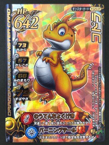 コドラ モンスターカード M-025ⅡR <ドラクエバトルロード>の画像