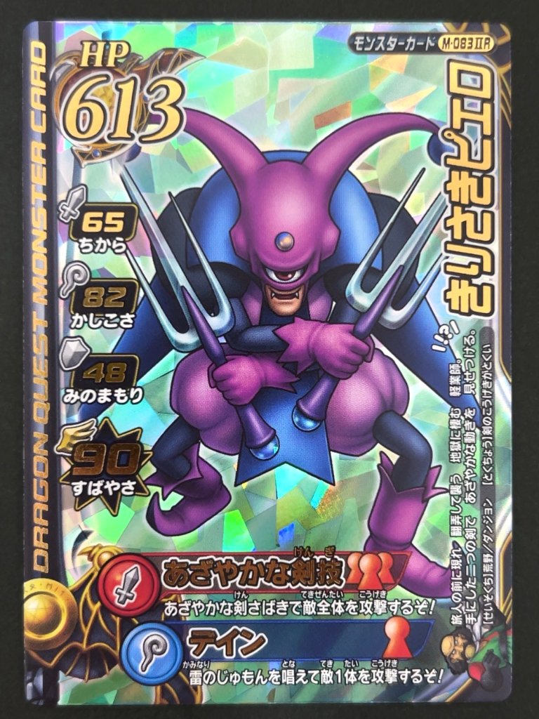 きりさきピエロ モンスターカード M-083ⅡR <ドラクエバトルロード>の画像