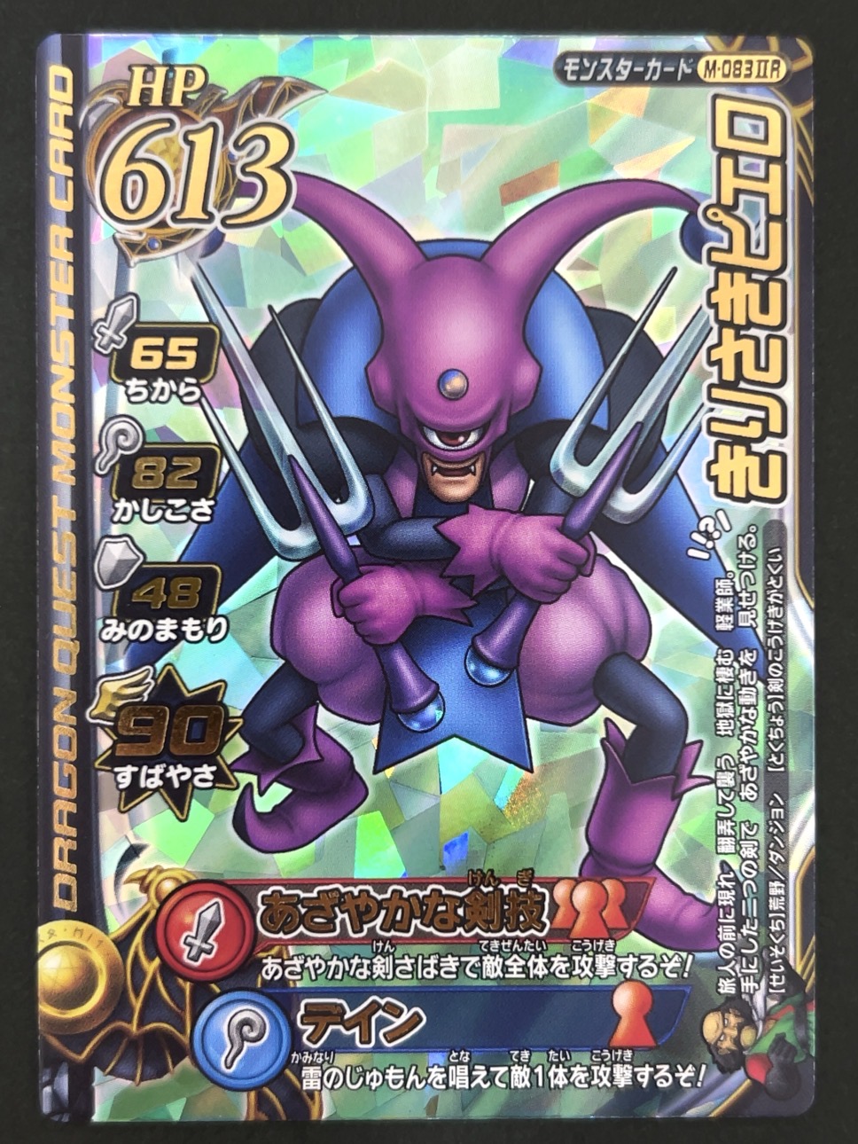 きりさきピエロ モンスターカード M-083ⅡR <ドラクエバトルロード>の画像
