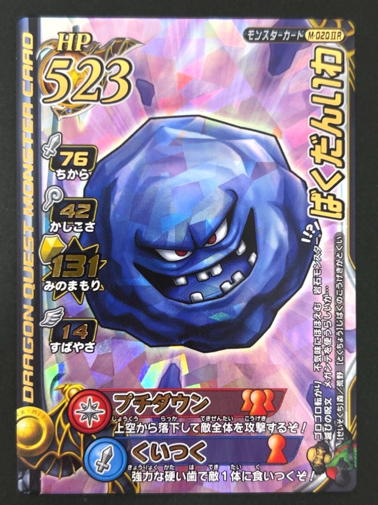ばくだんいわ モンスターカード M-020ⅡR <ドラクエバトルロード>の画像