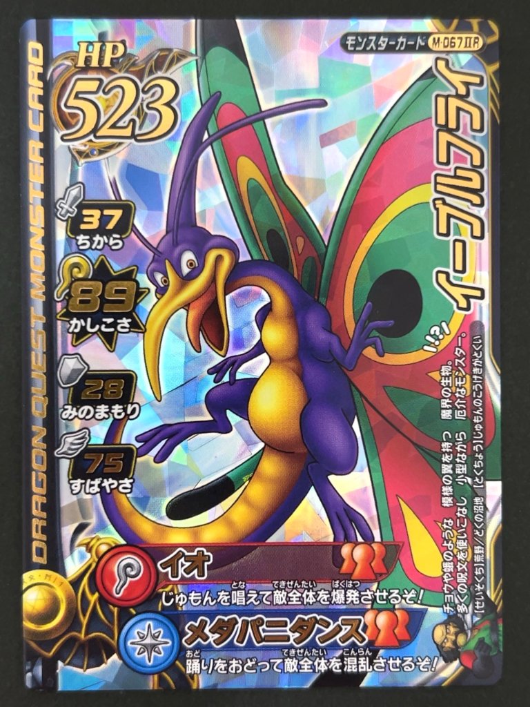 イーブルフライ モンスターカード M-067ⅡR <ドラクエバトルロード>の画像