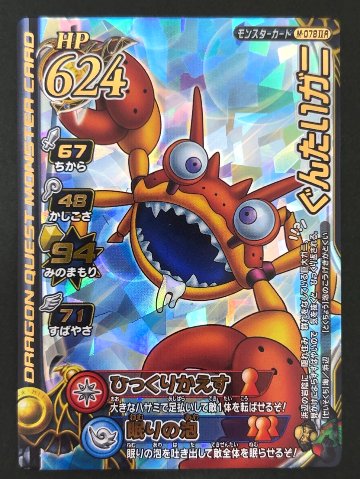 ぐんたいガニ モンスターカード M-078ⅡR <ドラクエバトルロード>の画像