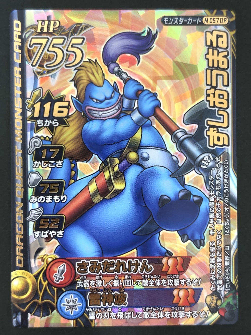 ずしおうまる モンスターカード M-057ⅡR <ドラクエバトルロード>の画像