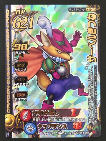 サーベルきつね モンスターカード M-094ⅡR <ドラクエバトルロード>の画像
