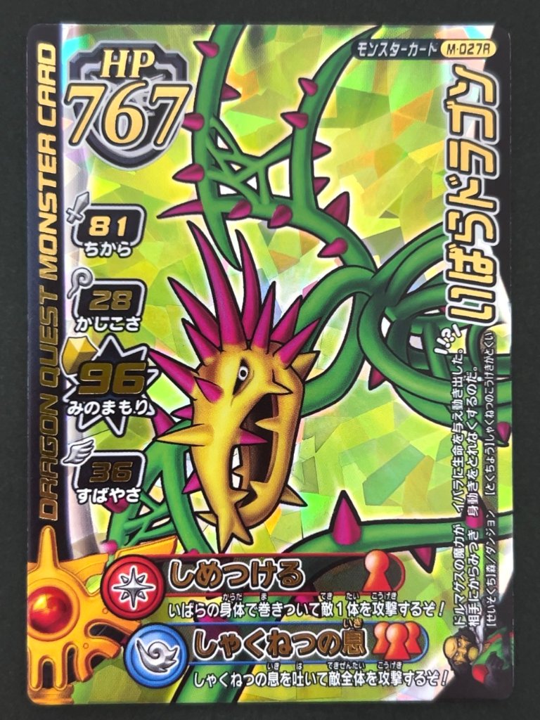 いばらドラゴン モンスターカード M-027R <ドラクエバトルロード>の画像