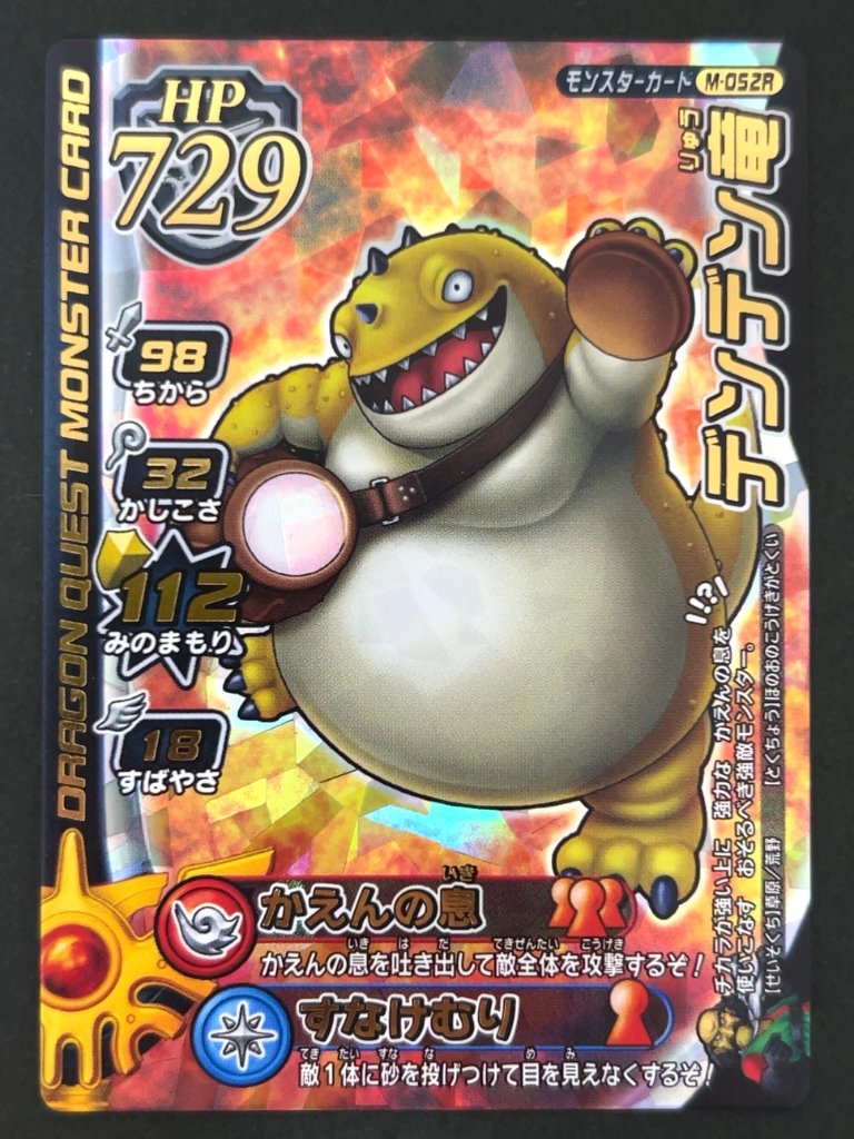 デンデン竜 モンスターカード M-052R <ドラクエバトルロード>の画像