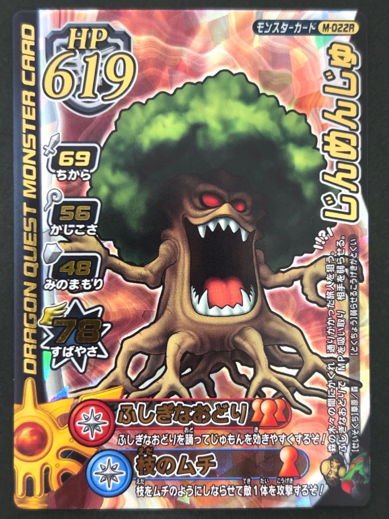 じんめんじゅ モンスターカード M-022R <ドラクエバトルロード>の画像