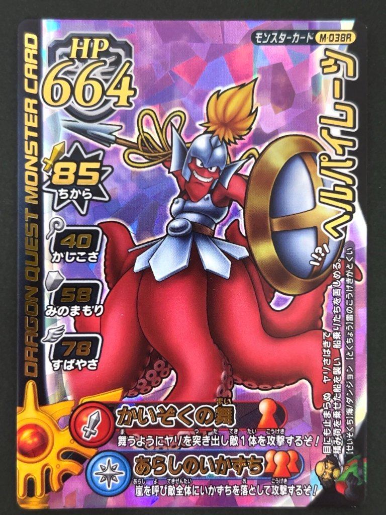 ヘルパイレーツ モンスターカード M-038R <ドラクエバトルロード>の画像