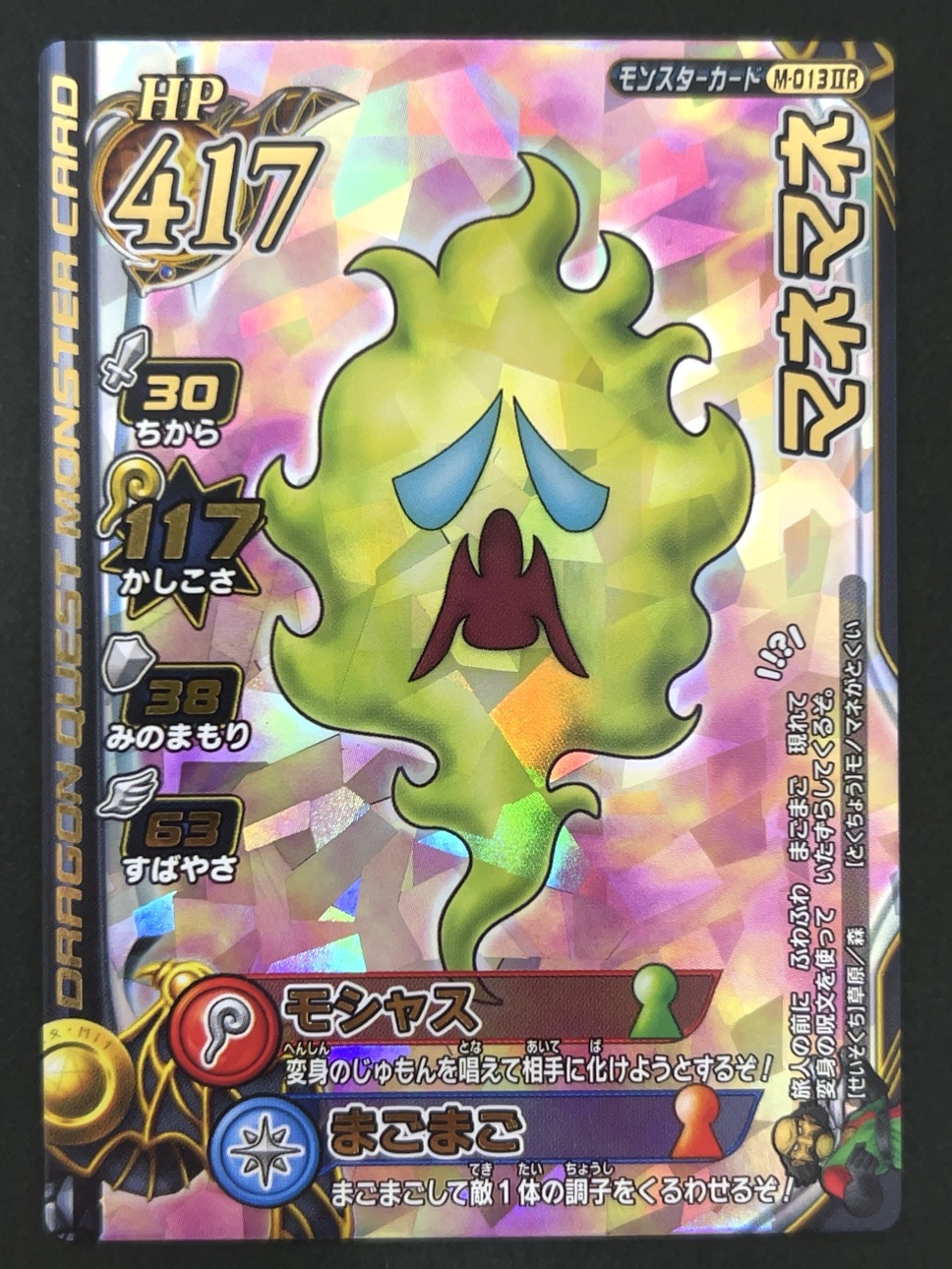 マネマネ モンスターカード M-013ⅡR <ドラクエバトルロード>の画像
