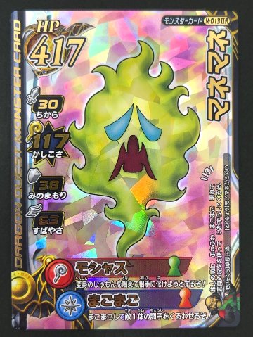 マネマネ モンスターカード M-013ⅡR <ドラクエバトルロード>の画像