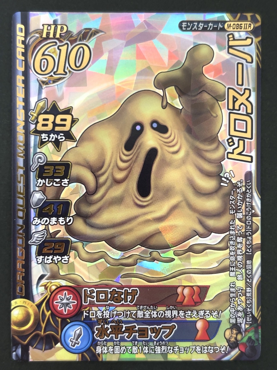 ドロヌーバ モンスターカード M-086ⅡR <ドラクエバトルロード>の画像