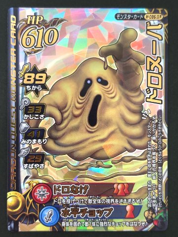 ドロヌーバ モンスターカード M-086ⅡR <ドラクエバトルロード>の画像