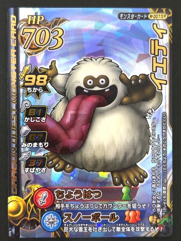 イエティ モンスターカード M-007ⅡR <ドラクエバトルロード>の画像
