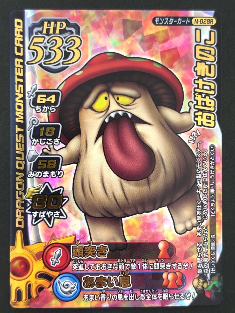 おばけきのこ モンスターカード M-028R <ドラクエバトルロード>の画像