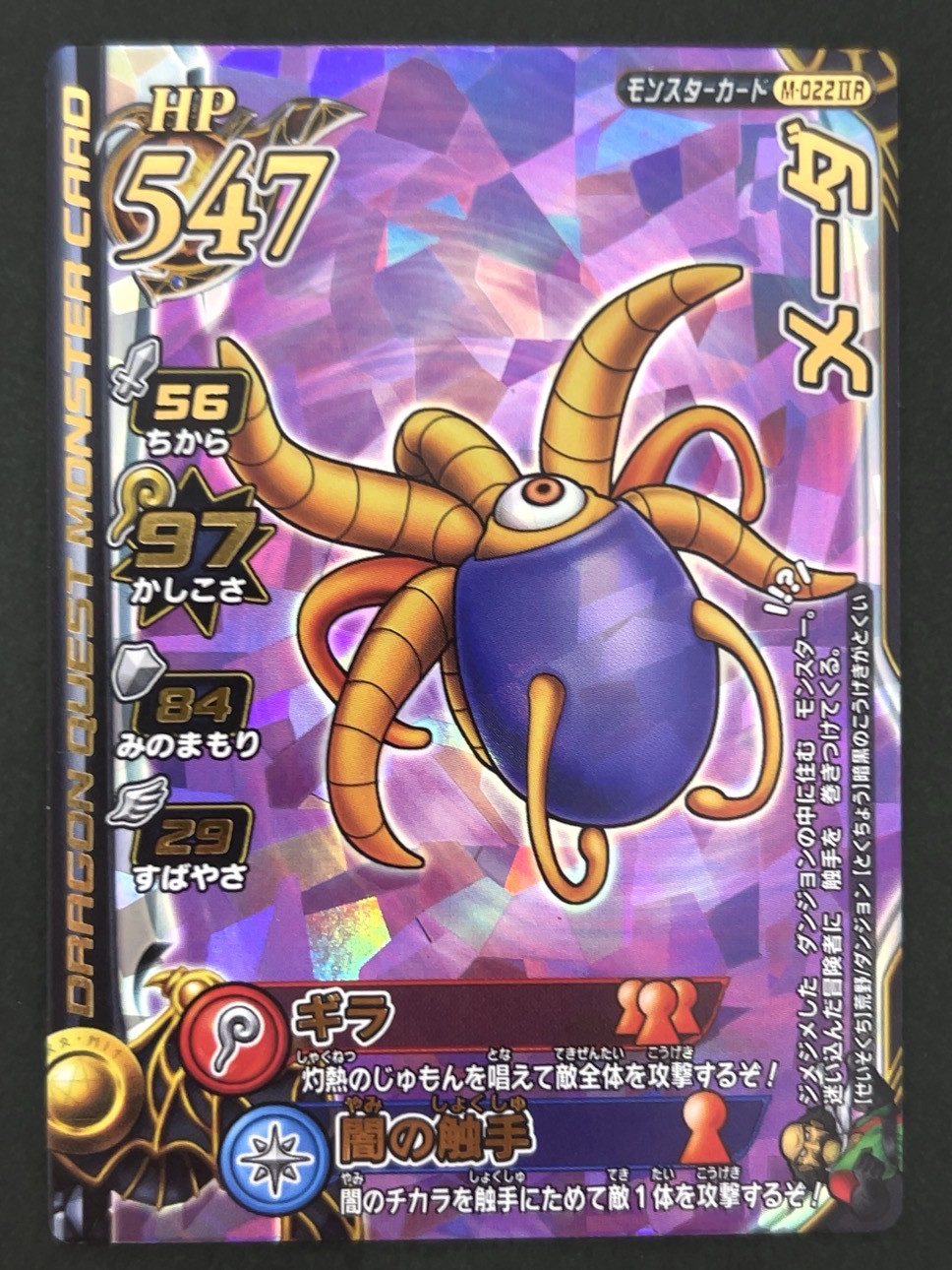 メーダ モンスターカード M-022ⅡR <ドラクエバトルロード>の画像