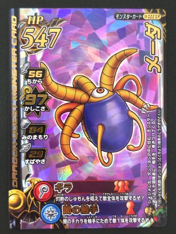 メーダ モンスターカード M-022ⅡR <ドラクエバトルロード>の画像