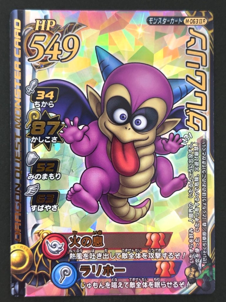グレムリン モンスターカード M-063ⅡR <ドラクエバトルロード>の画像