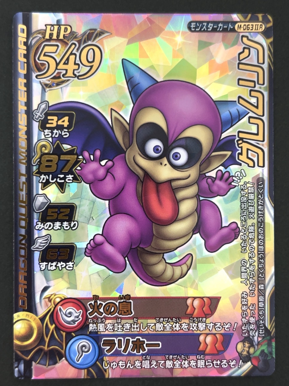 グレムリン モンスターカード M-063ⅡR <ドラクエバトルロード>の画像