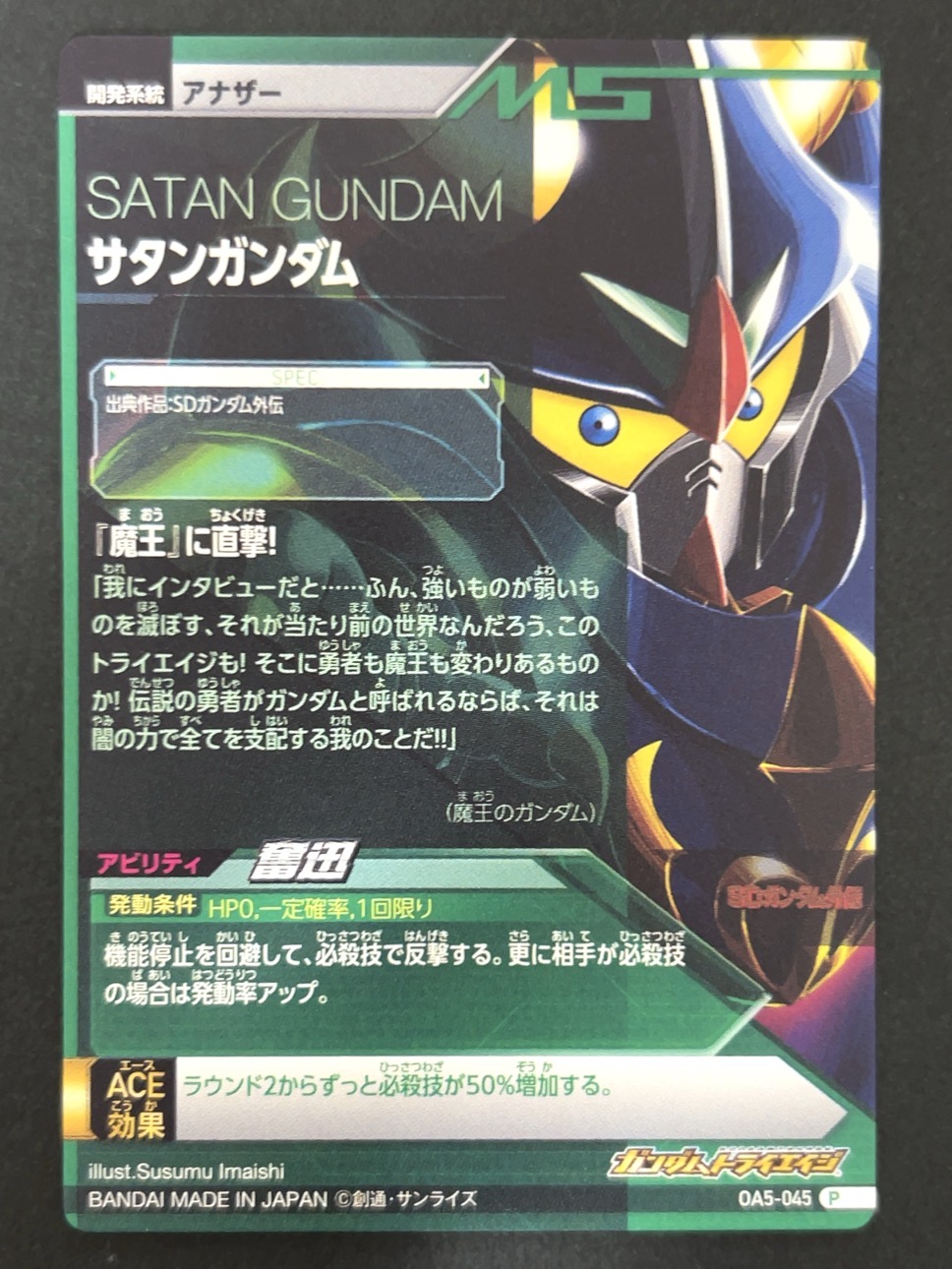 サタンガンダム P OA5-045 <ガンダムトライエイジ>の画像
