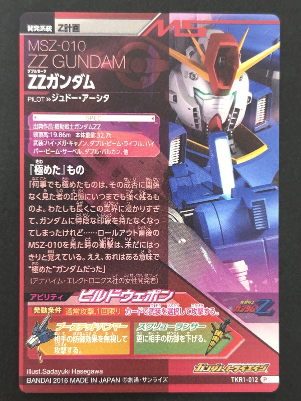 ZZガンダム P TKR1-012 <ガンダムトライエイジ>の画像