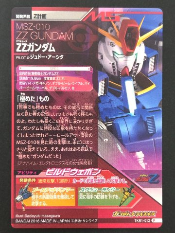 ZZガンダム P TKR1-012 <ガンダムトライエイジ>の画像