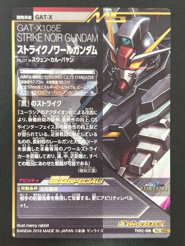 ストライクノワールガンダム RE:SEC TKR2-088 <ガンダムトライエイジ>の画像