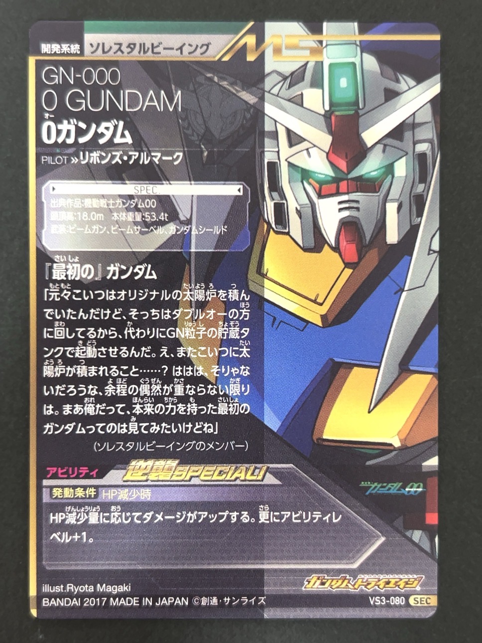 Oガンダム SEC VS3-080 <ガンダムトライエイジ>の画像